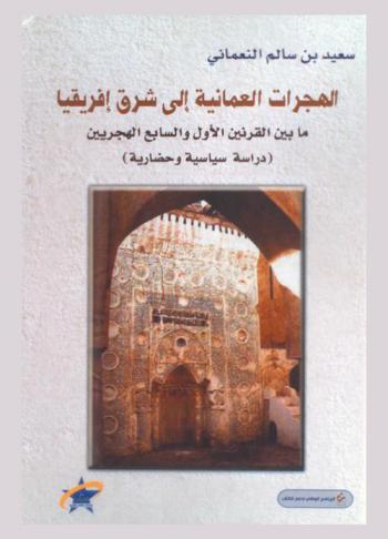 الهجرات العمانية إلى شرق إفريقيا ما بين القرنين الأول والسابع الهجريين : دراسة سياسية وحضارية