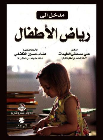 مدخل إلى رياض الأطفال