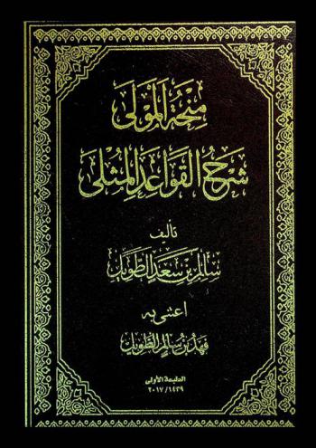  منحة المولى : شرح القواعد المثلى