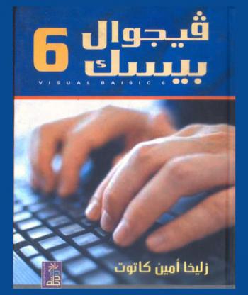  فيجوال بيسك 6