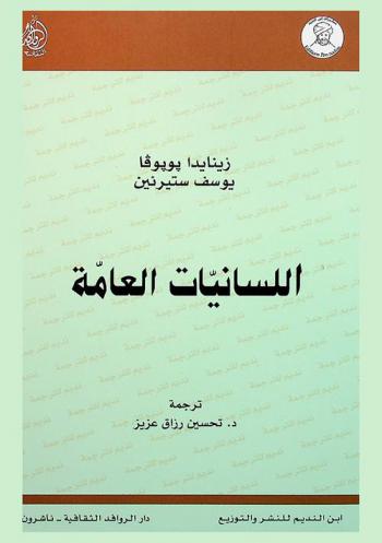  اللسانيات العامة