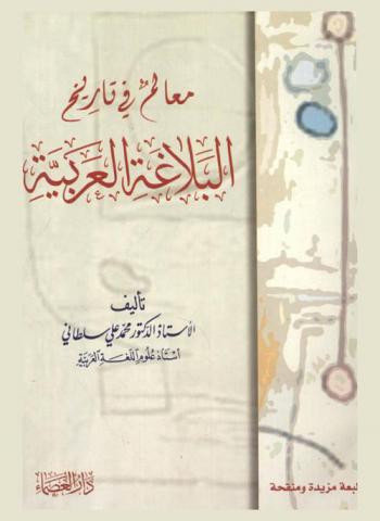  معالم في تاريخ البلاغة العربية