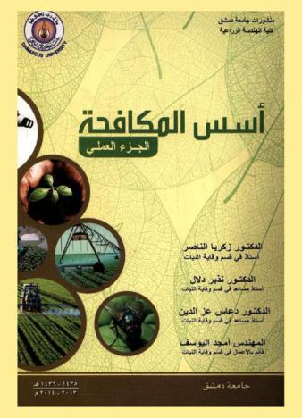  أسس المكافحة : الجزء العملي