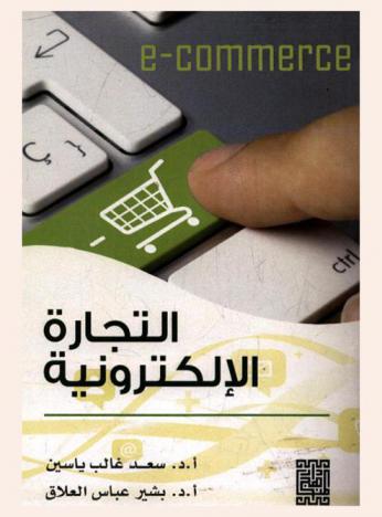 التجارة الإلكترونية = E-commerce