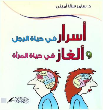 أسرار في حياة الرجل وألغاز في حياة المرأة