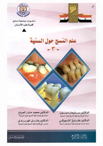  علم النسج حول السنية -3