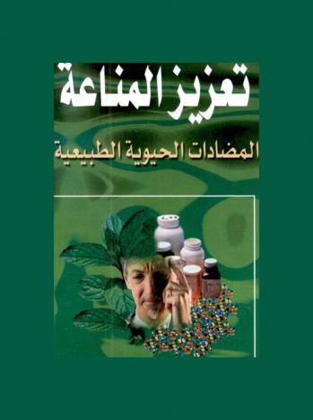  تعزيز المناعة : المضادات الحيوية الطبيعية : اللقاحات مساس بتناغم الوظائف العضوية : والمضادات الحيوية الكيميائية تعمل على خفض القدرة المناعية : أثر التناول المفرط للمضادات الحيوية : هل نستغني عن المضادات الحيوية : تعزيز المناعة : ماذا عن العلاج بالأعشاب والنباتات : معطيات الأستطباب بالزيوت العطرية الطبيعية