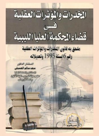  المخدرات والمؤثرات العقلية في قضاء المحكمة العليا الليبية : ملحق به قانون المخدرات والمؤثرات العقلية رقم 6 لسنة 1995 وتعديلاته