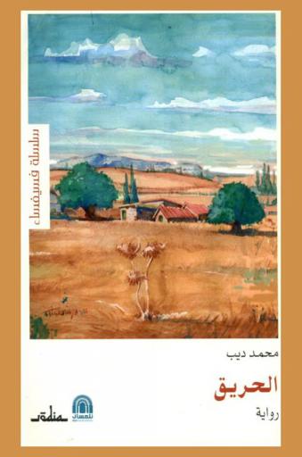  الحريق : رواية