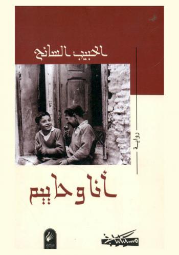 أنا وحاييم : رواية