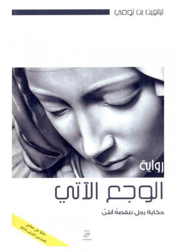 الوجع الآتي : حكاية رجل تنقصه أنثى : رواية