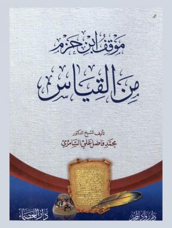  موقف ابن حزم من القياس