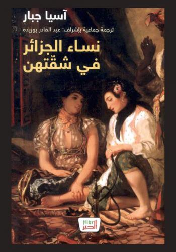  نساء الجزائر في شقتهن