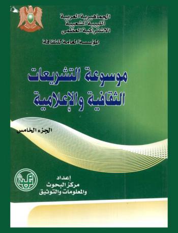  موسوعة التشريعات الثقافية والإعلامية