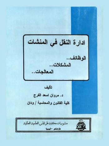  إدارة النقل في المنشأت : الوظائف.. المشكلات.. المعالجات
