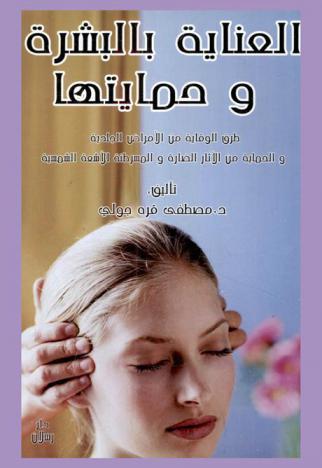  العناية بالبشرة وحمايتها