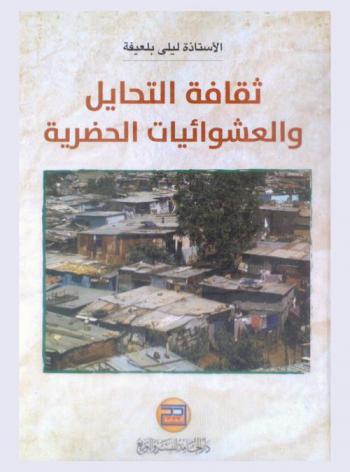  ثقافة التحايل والعشوائيات الحضرية