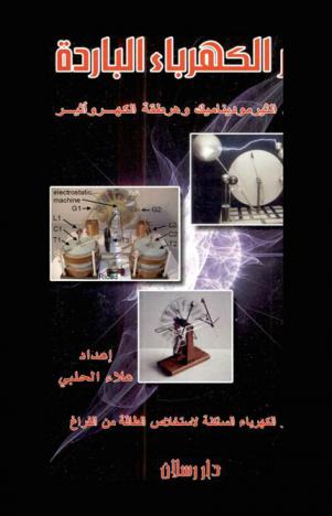  سر الكهرباء الباردة : قانون الثيرموديناميك وهرطقة الكهروأثير : استثمار الكهرباء الساكنة لاستخلاص الطاقة من الفراغ