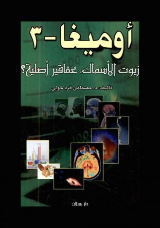 أوميغا-3 : زيوت الأسماك : عقاقير أصلية ؟