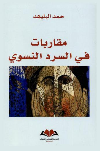  مقاربات في السرد النسوي