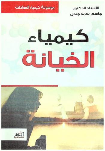 كيمياء الخيانة