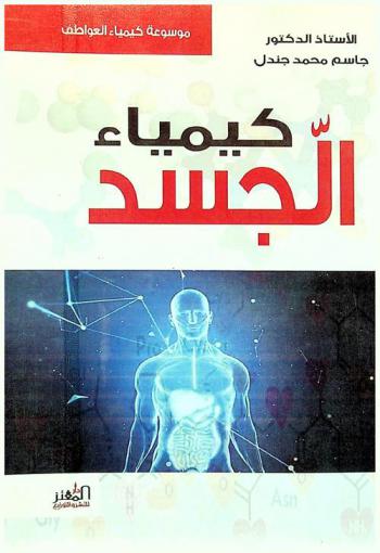  كيمياء الجسد