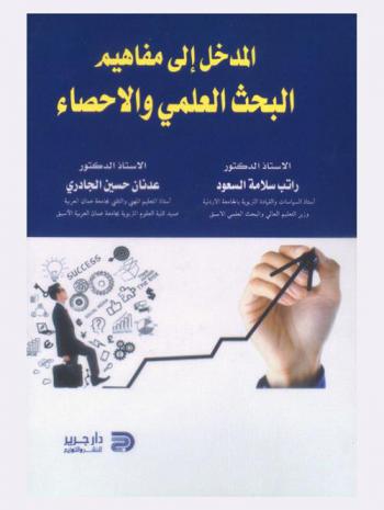  المدخل إلى مفاهيم البحث العلمي والإحصاء = Introduction to the concepts of scientific research and statistics