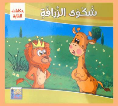 شكوى الزرافة