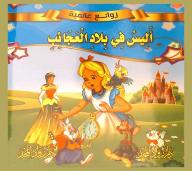 أليس في بلاد العجائب