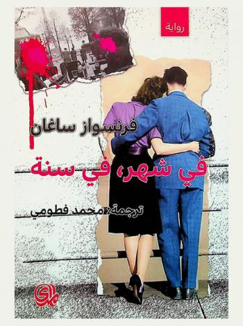 في شهر، في سنة