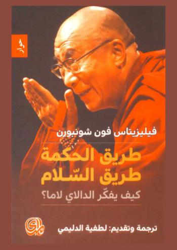  طريق الحكمة، طريق السلام : كيف يفكر الدالاي لاما ؟