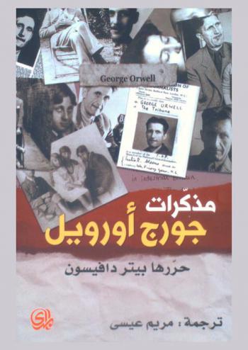  مذكرات جورج أورويل