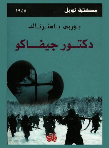 دكتور جيفاكو