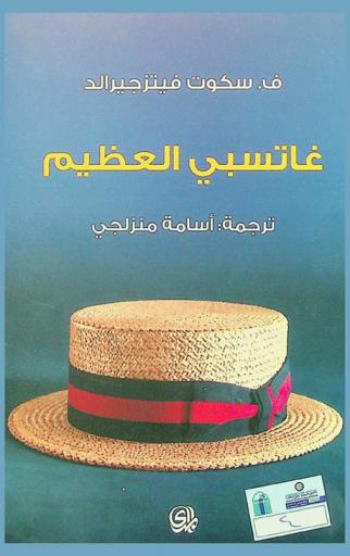 غاتسبي العظيم