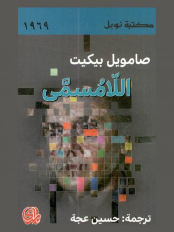 اللامسمى