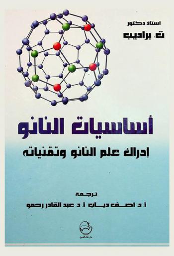  أساسيات النانو : إدراك علم النانو وتقنياته
