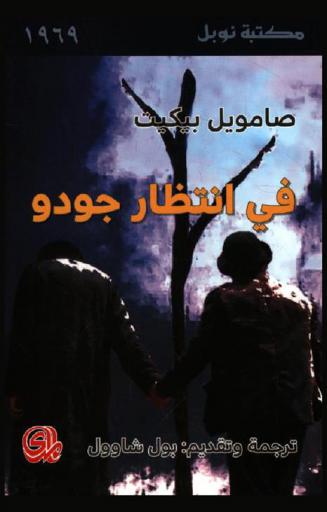 في انتظار جودو