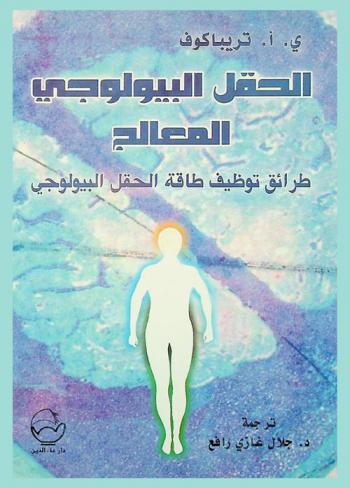  الحقل البيولوجي المعالج : طرائق توظيف طاقة الحقل البيولوجي