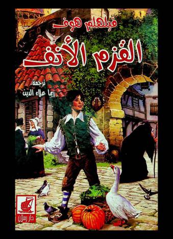 القزم الأنف