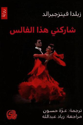 شاركني هذا الفالس