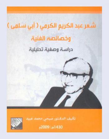  شعر عبد الكريم الكرمي ((أبي سلمى)) وخصائصة الفنية : دراسة وصفية تحليلية
