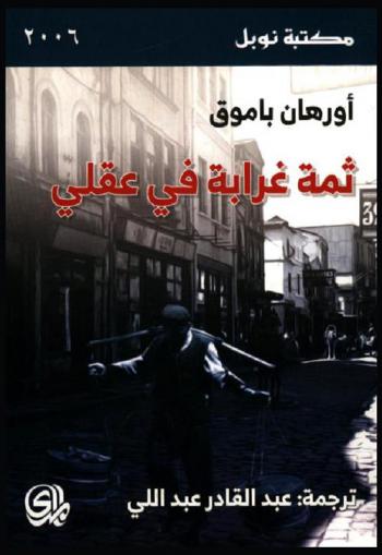 ثمة غرابة في عقلي