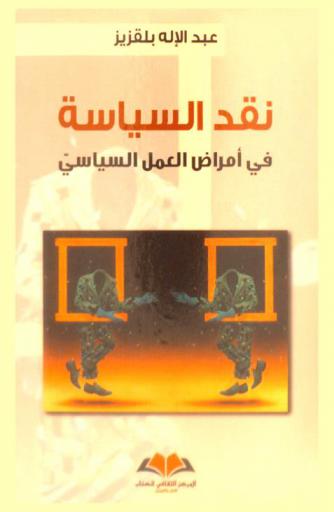  نقد السياسة في أمراض العمل السياسي