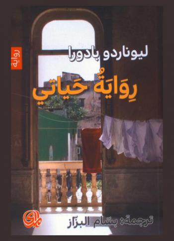 رواية حياتي