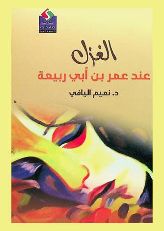  الغزل عند عمر بن أبي ربيعة