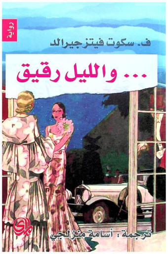 والليل رقيق