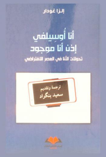  أنا أوسيلفي إذن أنا موجود