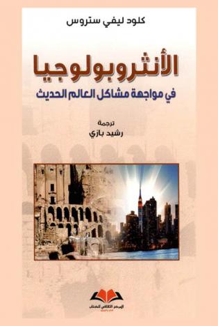  الأنثروبولوجيا في مواجهة مشاكل العالم الحديث