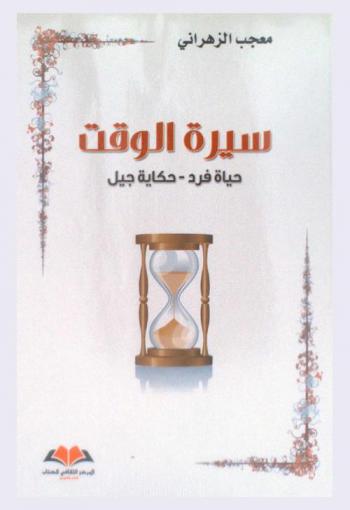  سيرة الوقت : حياة فرد-حكاية جيل