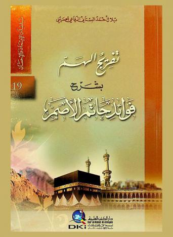  تفريج الهم بشرح فوائد حاتم الأصم = Tafrij Al- hamm bisarah fawaid hatim al-asamm
